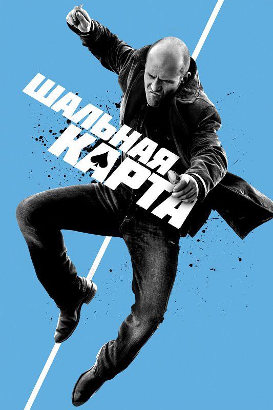Фильм Шальная карта (2015) смотреть онлайн в HD качестве